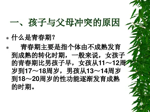 与青春期孩子有效沟通的理念与技巧ppt课件