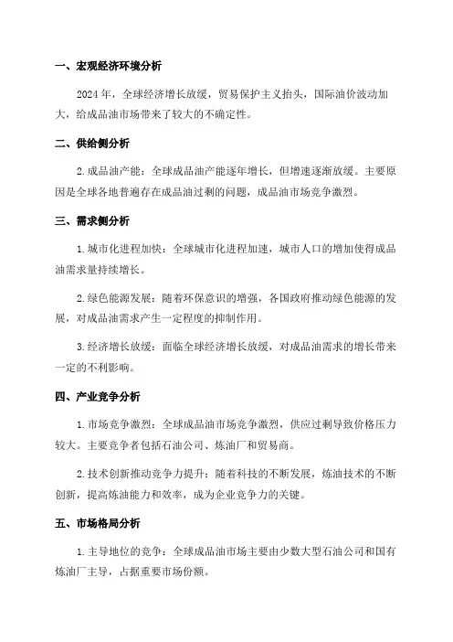 2024年成品油市场深度分析报告