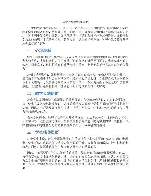 初中数学错题集解析(含学习方法技巧、例题示范教学方法)