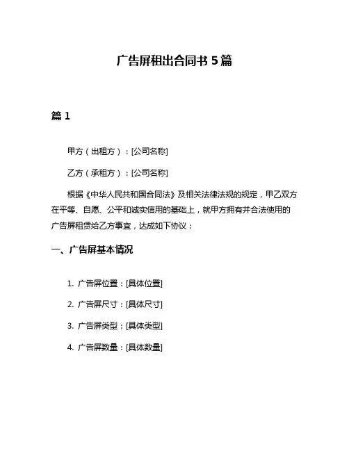 广告屏租出合同书5篇