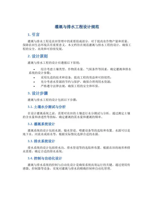 灌溉与排水工程设计规范
