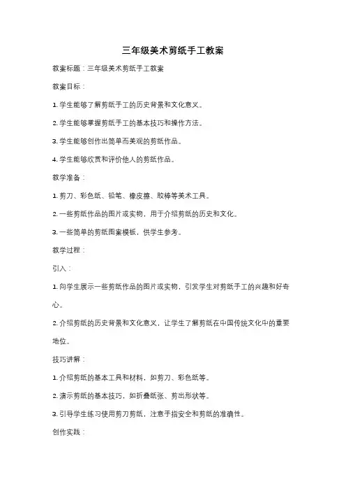 三年级美术剪纸手工教案