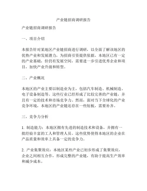 产业链招商调研报告