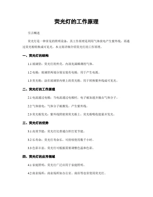 荧光灯的工作原理
