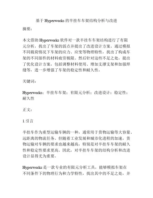 基于Hyperworks的半挂车车架结构分析与改进