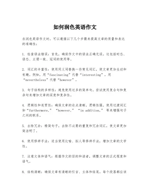如何润色英语作文