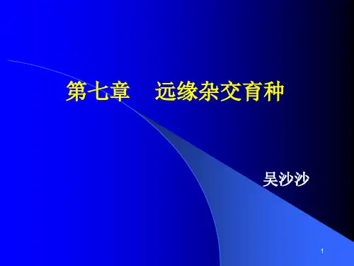 第七章 远缘杂交育种
