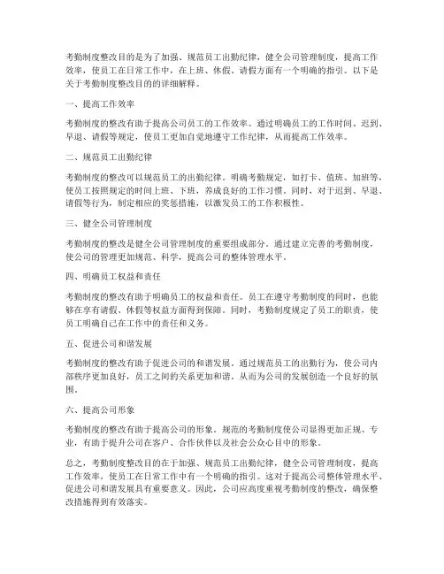 考勤制度整改目的