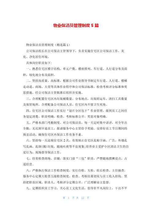 物业保洁员管理制度5篇