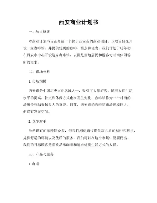 西安商业计划书
