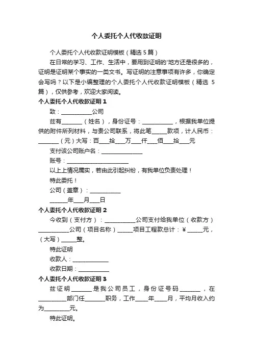 个人委托个人代收款证明模板（精选5篇）
