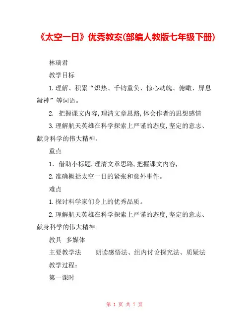 《太空一日》优秀教案(部编人教版七年级下册) 