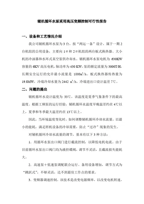 辅机循环水泵采用变频控制的可行性分析
