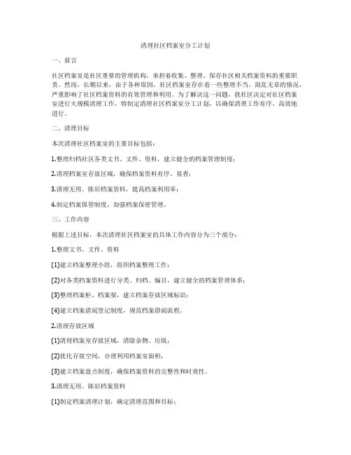 清理社区档案室分工计划