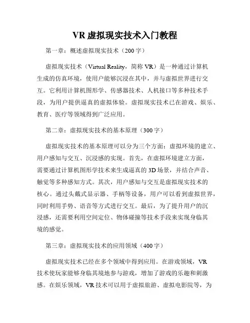 VR虚拟现实技术入门教程