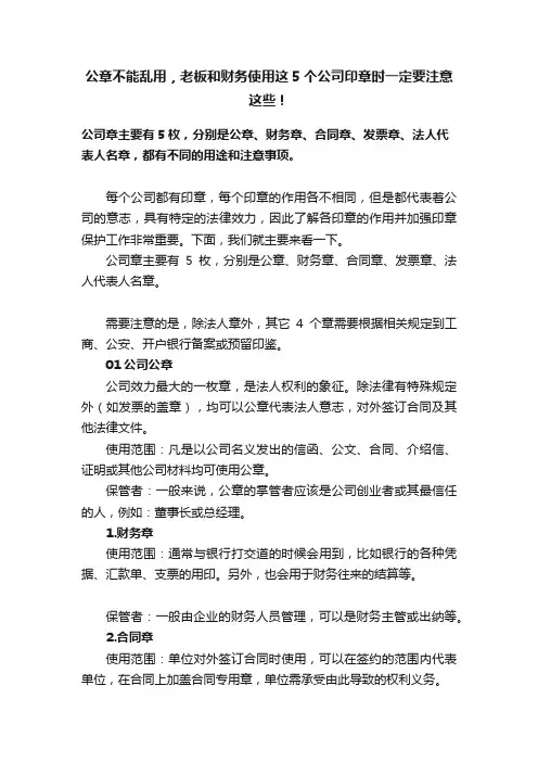 公章不能乱用，老板和财务使用这5个公司印章时一定要注意这些！