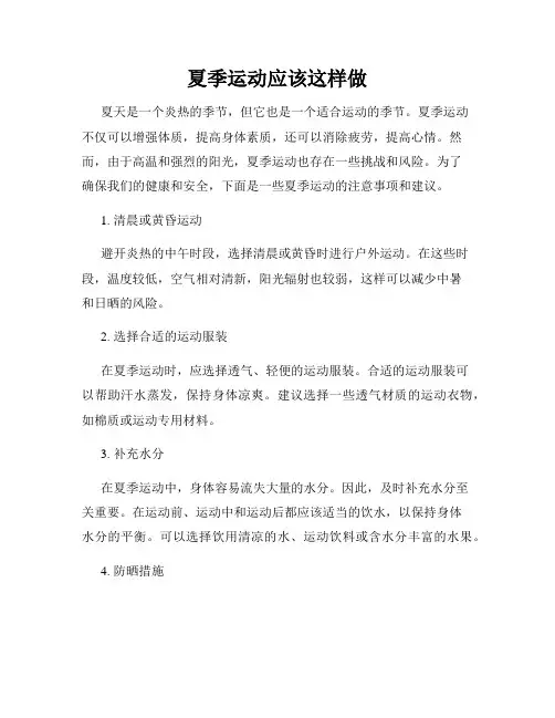 夏季运动应该这样做