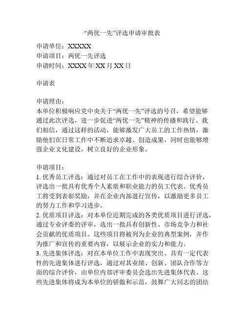 “两优一先”评选申请审批表