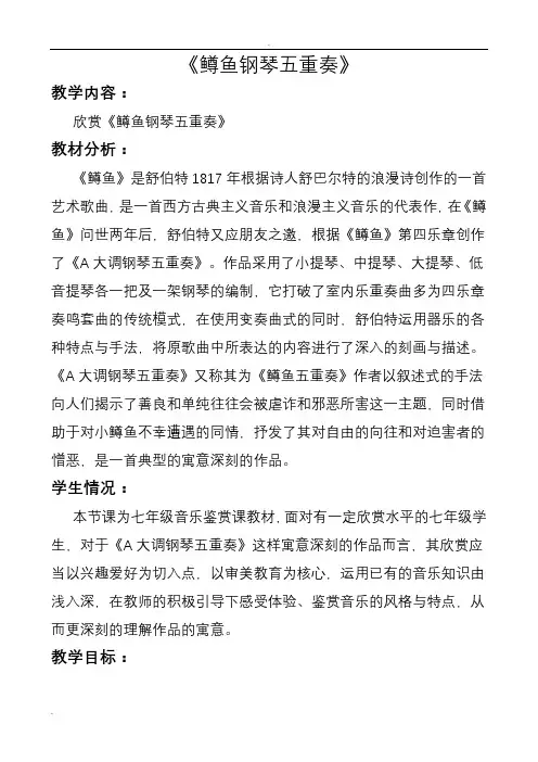 鳟鱼钢琴五重奏教学方案