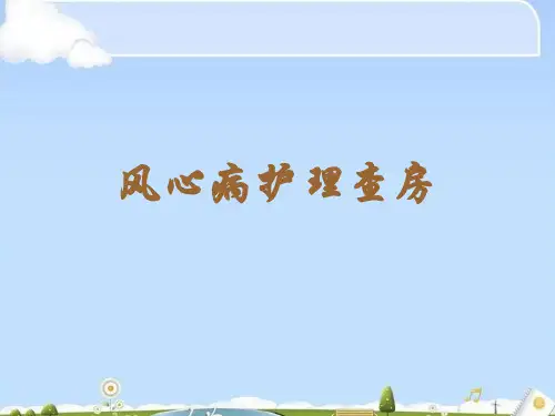 风心病护理查房