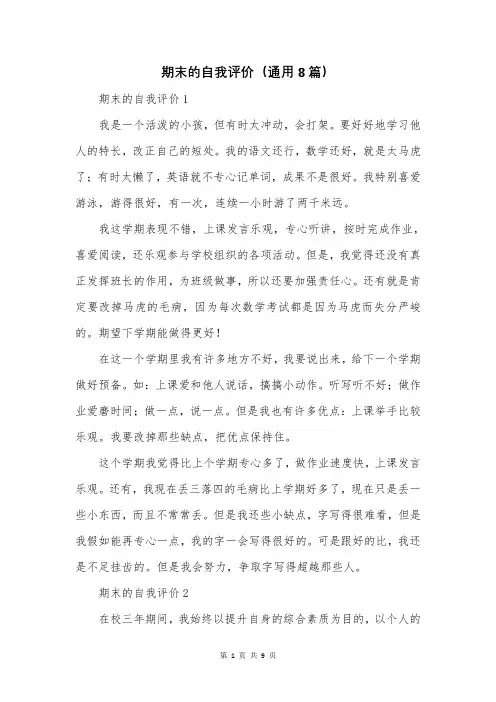 期末的自我评价(通用8篇)