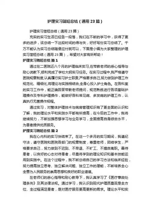 护理实习简短总结（通用23篇）