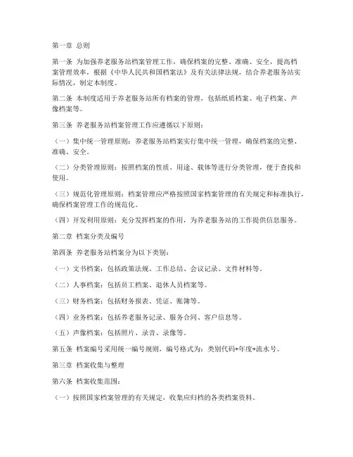 养老服务站档案管理制度