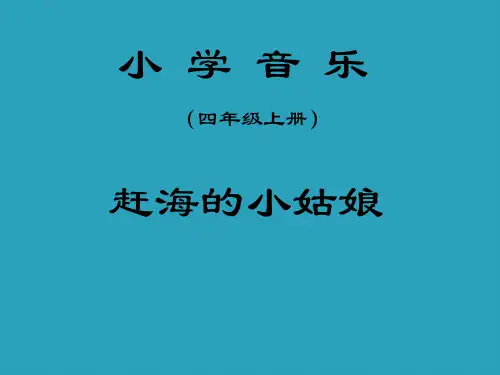 2021完整版《赶海的小姑娘》PPT课件2