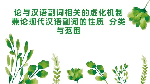 论与汉语副词相关的虚化机制  兼论现代汉语副词的性质 分类与范围