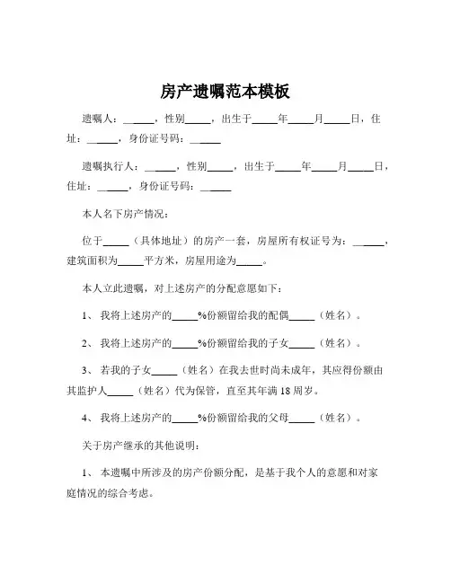 房产遗嘱范本模板