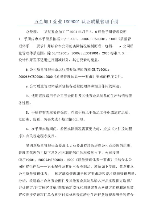五金加工企业ISO9001认证质量管理手册