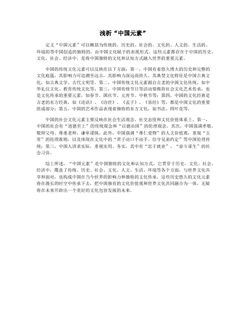 浅析“中国元素”