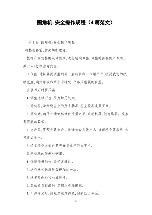 圆角机-安全操作规程(4篇范文)