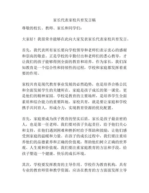 家长代表家校共育发言稿