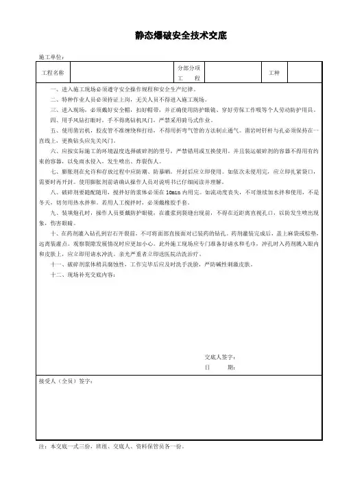 静态爆破安全技术交底