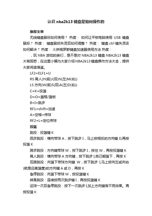 认识nba2k13键盘是如何操作的
