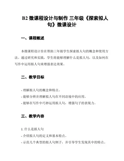 B2 微课程设计与制作 三年级《探索拟人句》微课设计