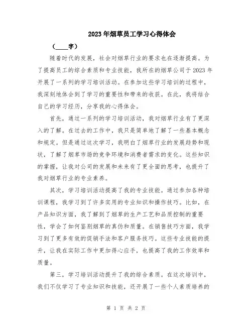 2023年烟草员工学习心得体会