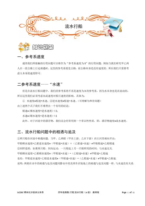 通用版小学四年级奥数《流水行船问题》讲义(含答案)