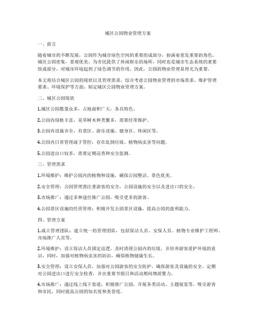 城区公园物业管理方案