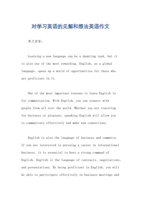 对学习英语的见解和想法英语作文