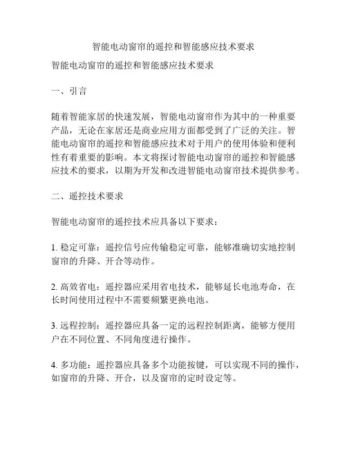 智能电动窗帘的遥控和智能感应技术要求