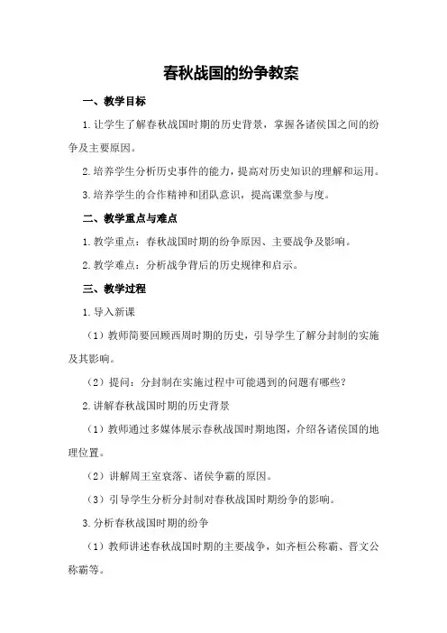 春秋战国的纷争教案