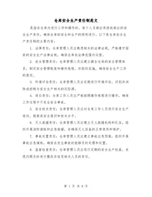 仓库安全生产责任制范文（4篇）