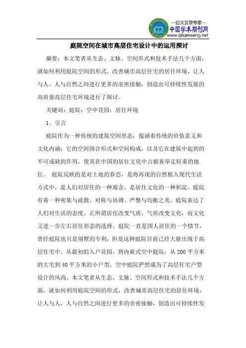 庭院空间在城市高层住宅设计中的运用探讨