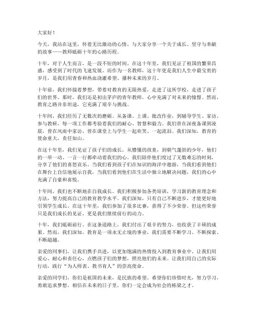 教师砥砺十年演讲稿三分钟