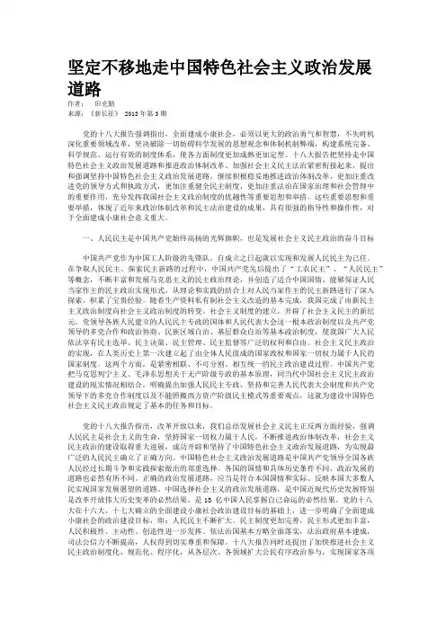 坚定不移地走中国特色社会主义政治发展道路  
