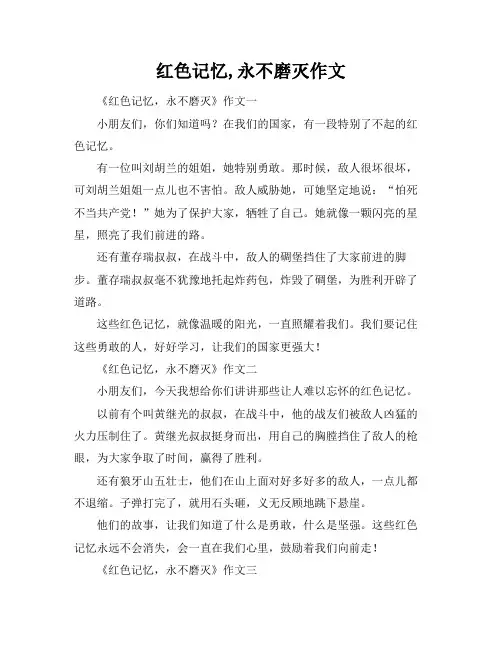 红色记忆,永不磨灭作文
