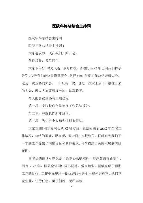 医院年终总结会主持词