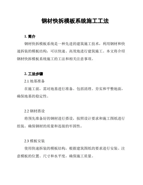 钢材快拆模板系统施工工法